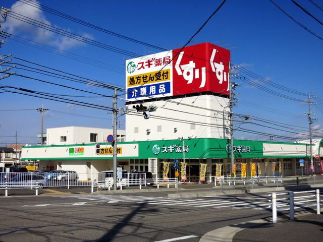 近くのスギ薬局上地1丁目店まで1,100m(徒歩14分)