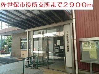 近くの佐世保市役所支所まで2,900m（徒歩37分）