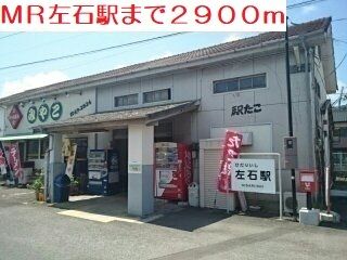 近くの左石駅まで2,900m（徒歩37分）