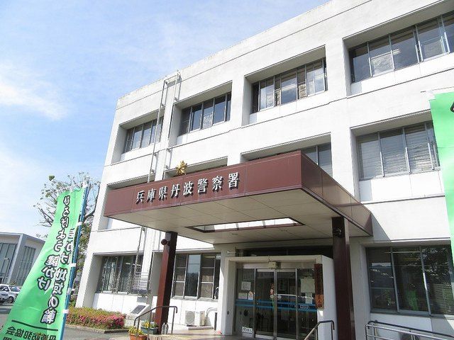 近くの丹波警察署まで800m(徒歩10分)