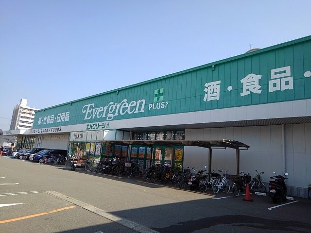 近くのエバグリーンプラス広瀬店様まで290m(徒歩4分)