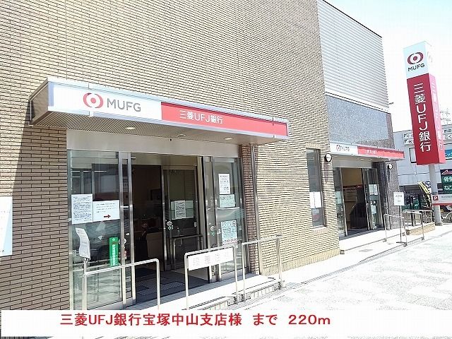 近くの三菱UFJ銀行宝塚中山支店様まで220m（徒歩3分）