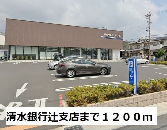 近くの清水銀行辻支店まで1,200m（徒歩15分）