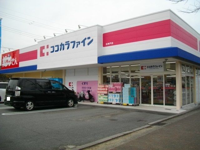 近くのココカラファイン北神戸店様まで430m（徒歩6分）