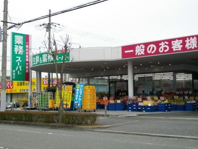 近くの業務スーパー岡場店様まで260m(徒歩4分)