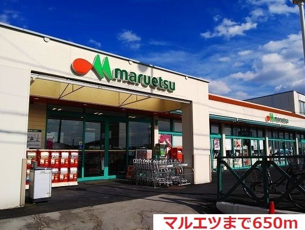 近くのマルエツまで650m(徒歩9分)