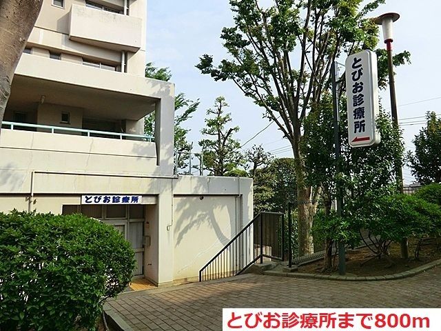 近くのとびお診療所まで800m(徒歩10分)
