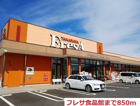 近くのフレサ食品館まで850m(徒歩11分)