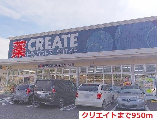 近くのクリエイトまで950m(徒歩12分)