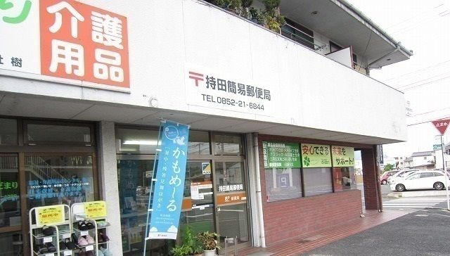 近くの持田簡易郵便局まで2,400m（徒歩30分）