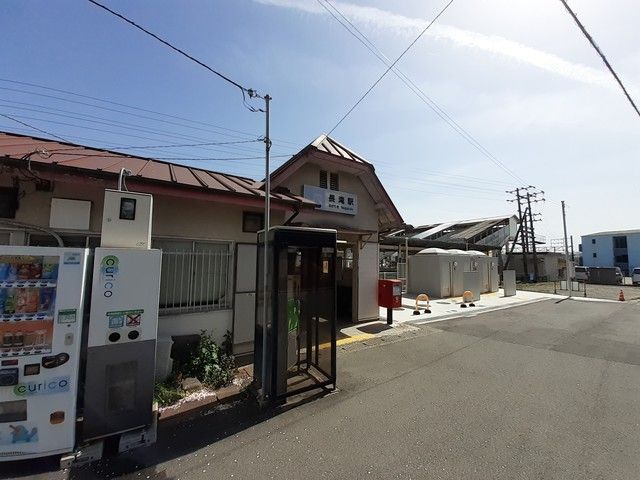 近くの長滝駅様まで1,090m（徒歩14分）