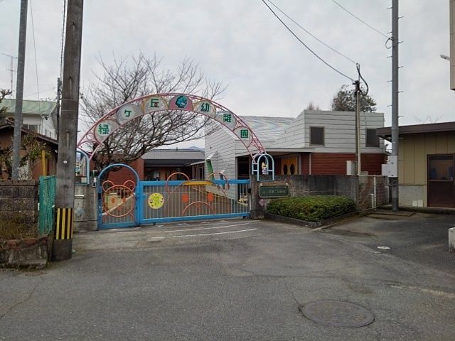 近くの認定こども園緑ヶ丘第二幼稚園まで760m(徒歩10分)