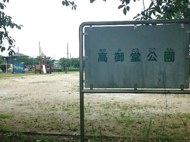 近くの高御堂公園まで350m(徒歩5分)