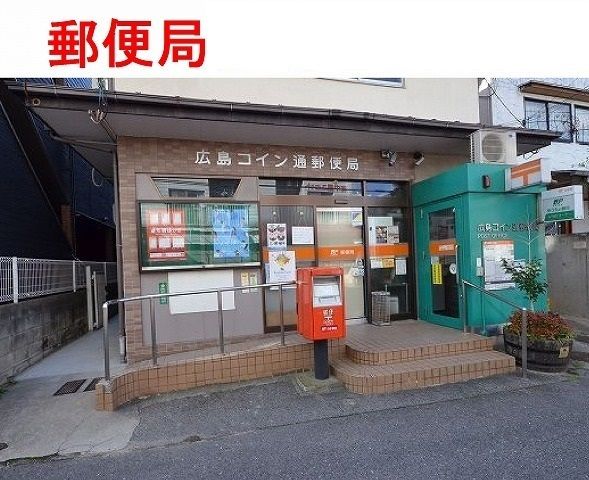 近くの広島コイン通り郵便局まで750m(徒歩10分)
