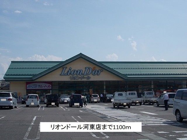 近くのリオンドール河東店まで1,100m(徒歩14分)