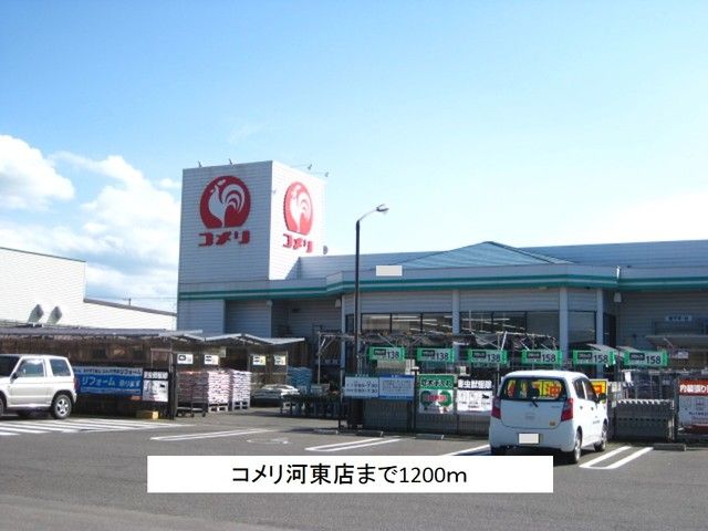 近くのコメリ河東店まで1,200m(徒歩15分)