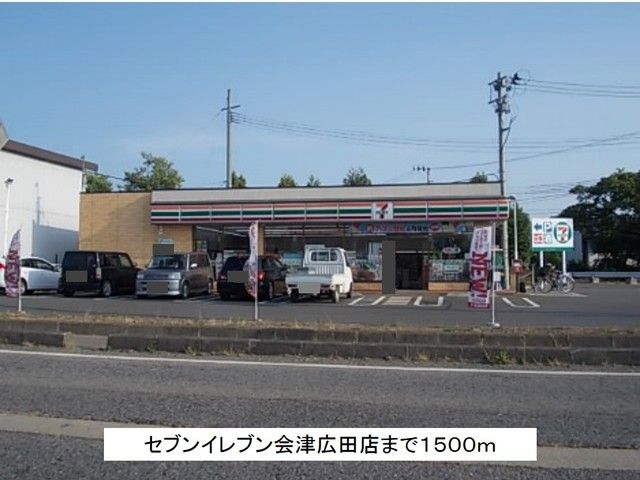 近くのセブンイレブン会津広田店まで1,500m(徒歩19分)