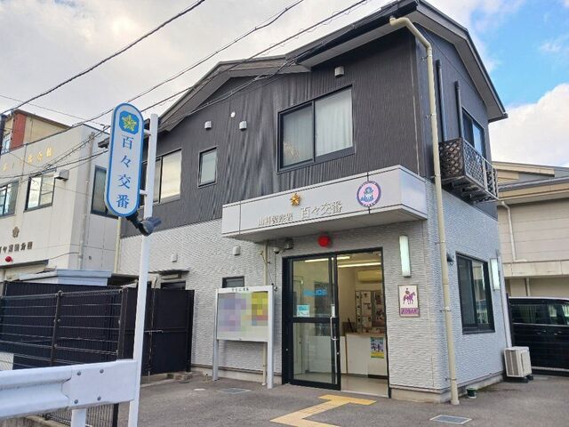 近くの山科警察署 百々交番まで200m(徒歩3分)