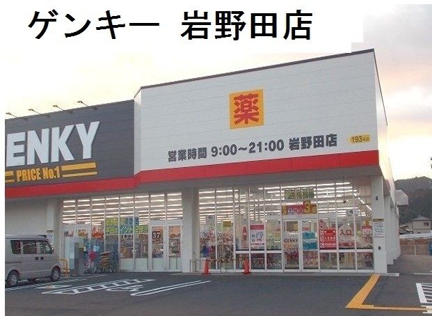 近くのゲンキー岩野田店まで450m（徒歩6分）