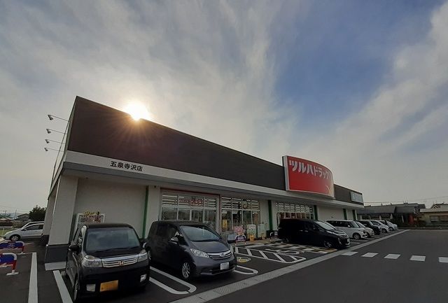 近くのツルハドラッグ五泉寺沢店まで600m（徒歩8分）