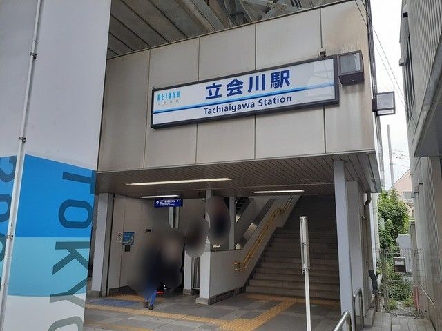 近くの立会川駅まで211m(徒歩3分)