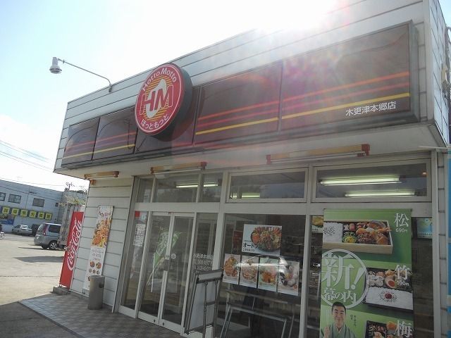 近くのほっともっと木更津本郷店まで1,100m（徒歩14分）