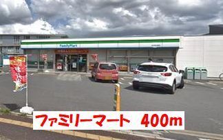 近くのファミリーマートまで400m（徒歩5分）