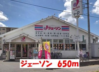 近くのジェーソンまで650m（徒歩9分）