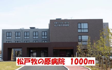 近くの松戸牧の原病院まで1,000m（徒歩13分）