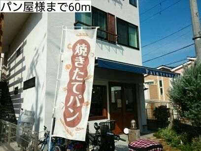近くのパン屋様まで60m(徒歩1分)