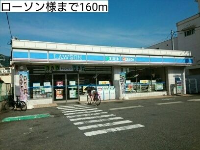 近くのローソン様まで160m(徒歩2分)