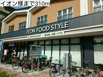 近くのイオン様まで310m(徒歩4分)