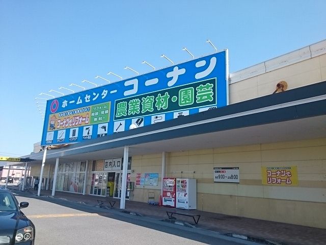 近くのコーナン紀の川店様まで1,200m(徒歩15分)