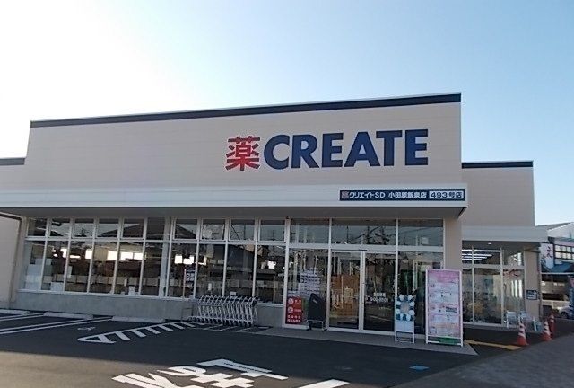 近くのクリエイト飯泉店まで700m（徒歩9分）