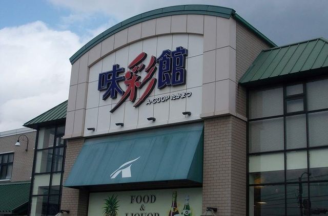 近くのAコープたかまつ店まで550m(徒歩7分)