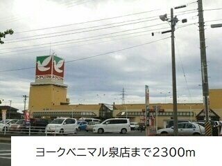 近くのヨークベニマルいわき泉店まで2,300m（徒歩29分）