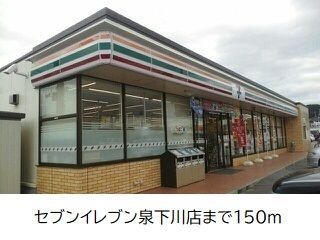 近くのセブンイレブン泉下川まで150m（徒歩2分）