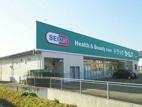近くのドラッグセイムス塩沢店まで110m（徒歩2分）
