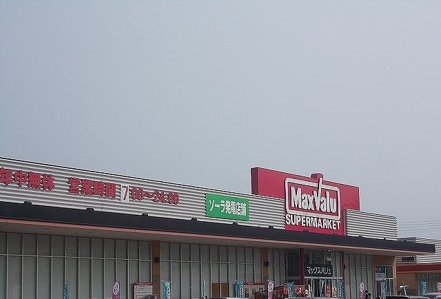 近くのマックスバリュ今治阿方店様まで400m（徒歩5分）
