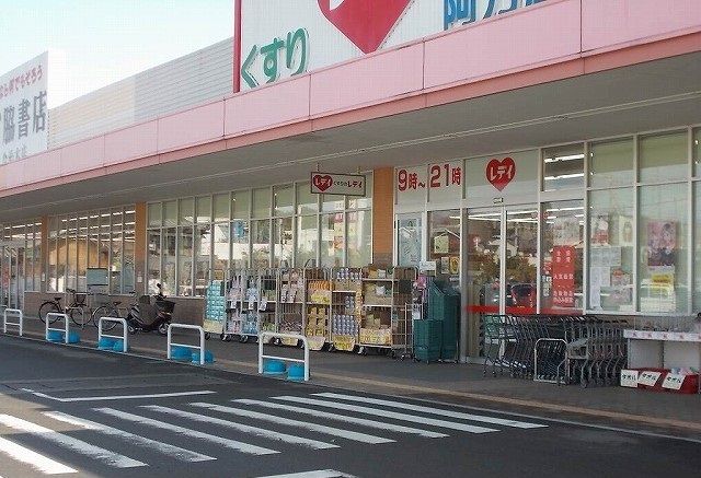 近くのくすりのレデイ阿方店様まで400m（徒歩5分）
