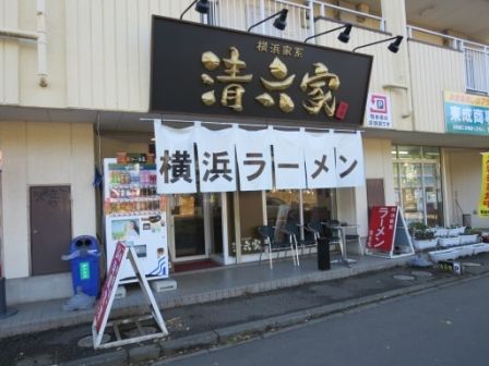 近くのラーメン清六家 筑波大学店まで1,400m（徒歩18分）