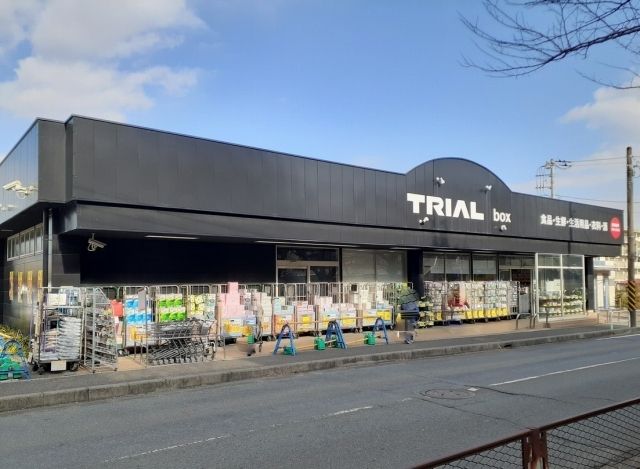 近くのトライアルまで650m（徒歩9分）