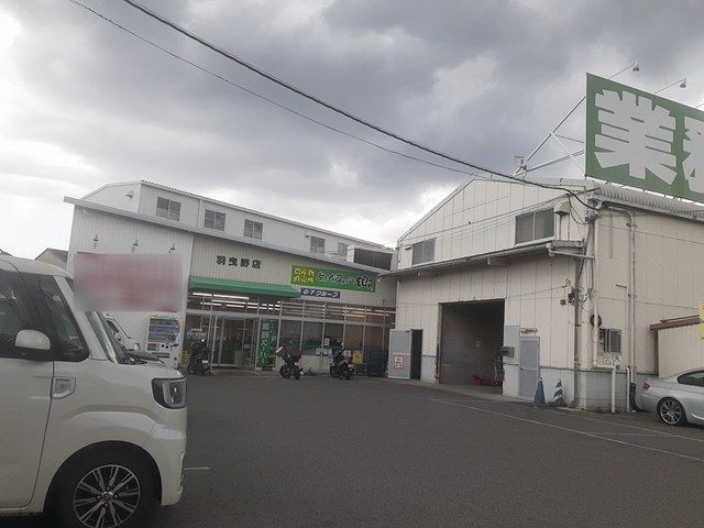 近くの業務スーパー羽曳野店様まで464m（徒歩6分）