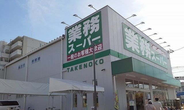 近くの業務スーパー様まで550m（徒歩7分）