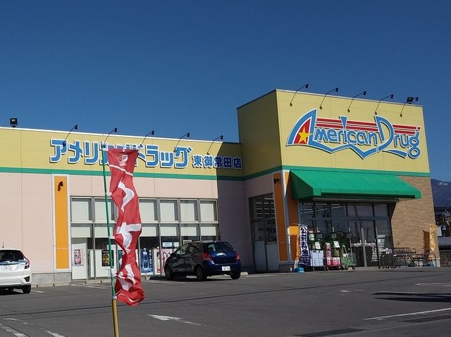 近くのアメリカンドラッグ東御常田店まで170m（徒歩3分）