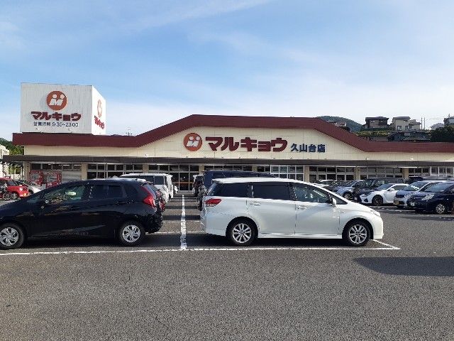 近くのマルキョウ久山台店まで2,300m(徒歩29分)