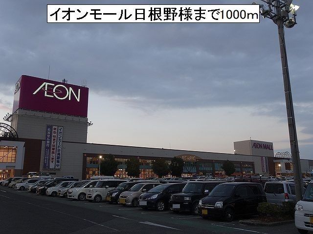 近くのイオンモール日根野様まで1,000m(徒歩13分)