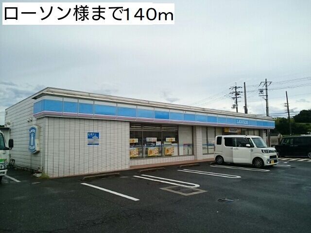 近くのローソン様まで140m(徒歩2分)
