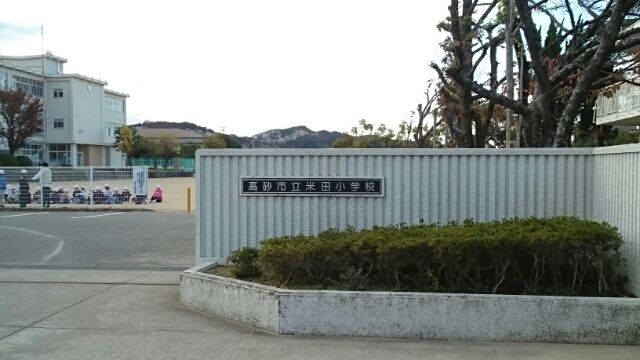 近くの米田小学校まで670m（徒歩9分）