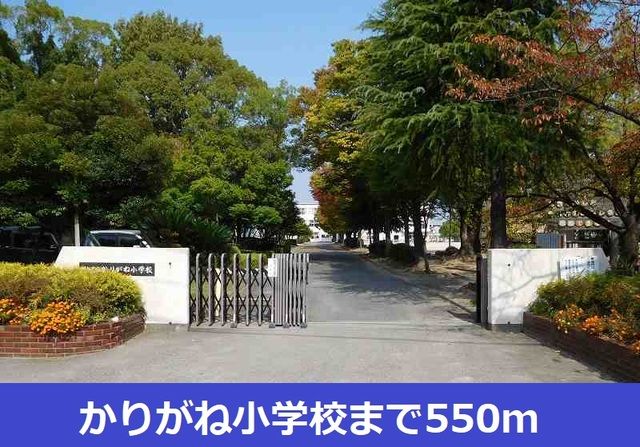 近くのかりがね小学校まで550m（徒歩7分）